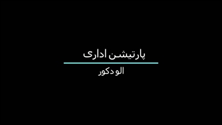 پارتیشن اداری