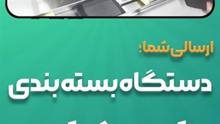 بسته‌بندی هوشمند، فروش دو برابر؛ با دستگاه بسته بندی اسکاچ ظرفشویی پیروزپک
