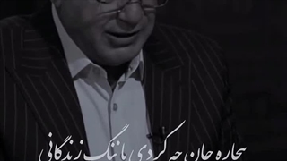 با مرگ صلح کردیم از ننگ زندگانی