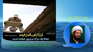 چه کنیم تا همیشه به یاد مرگ باشیم؟.