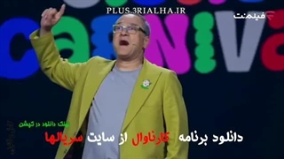 دانلود رئالیتی شو کارناوال قسمت 14 نتایج و کارناوال‌تر - مهسا طهماسبی | رامبد جوان FilmNet