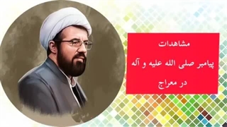 سخنرانی استاد عالی با موضوع قیامت ( مشاهدات پیامبر صلی الله علیه و آله در معراج )