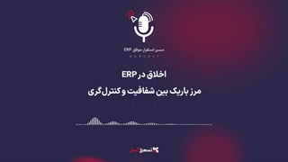 پادکست | اخلاق در ERP: مرز باریک بین شفافیت و کنترل‌گری