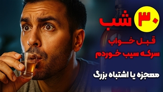 میخواید سرکه سیب قبل از خواب بخورید؟ اول این ویدیو رو ببینید!