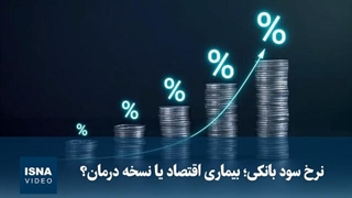 نرخ سود بانکی؛ بیماری اقتصاد یا نسخه درمان؟