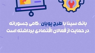 طرح ویژه «پویان» بانک سینا