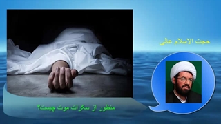 منظور از سکرات موت چیست؟ حجت الاسلام عالی