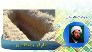 عالم قبر و اتفاقات آن - سخنرانی شنیدنی استاد عالی