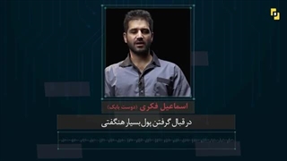 14040803: از نفوذ تا خیانت ؛داستان واقعی بابک شهبازی جاسوس موساد