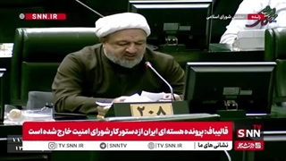 رسایی نماینده مجلس :  آقای روحانی! نتیجه ۸ سال التماس و کرنش در برابر آمریکا چه شد