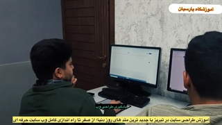 ورود حرفه‌ ای به طراحی وب با آموزشگاه پارسیان