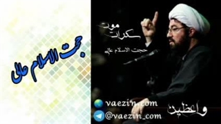 سکرات موت ( حجت الاسلام عالی ) سخنرانی کوتاه و شنیدنی
