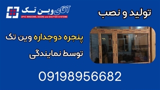 قیمت پنجره دوجداره وین تک از نمایندگی آقای وین تک 09198956682
