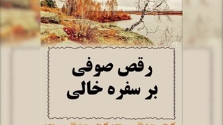 حکایت های زیبا و شنیدنی از مثنوی معنوی مولانا