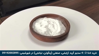 فروش ادتا 2 | 4 سدیم گرید صنعتی آرایشی در شهرشیمی