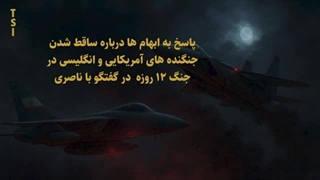 14040704: ابهام ها درباره ساقط شدن جنگنده های آمریکایی و انگلیسی در جنگ