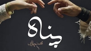 موزیک ویدیو جدید محسن چاوشی به نام پناه