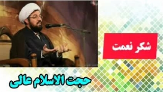 شکر نعمت ( سخنرانی کوتاه و شنیدنی حجت الاسلام عالی )
