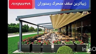 سقف متحرک چایخانه_سقف برقی سفره خانه