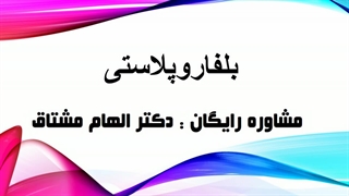 بلفاروپلاستی