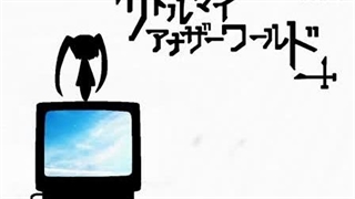 【初音ミクappend】 リトルマイ、アナザーワールド。【オリジナル】