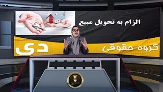 الزام به تحویل مبیع | موسسه حقوقس دی