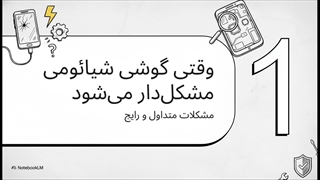 تعمیرات موبایل شیاومی