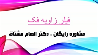 فیلر زاویه فک
