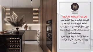 آشپزخانه یکپارچه چیست و چه ویژگی‌هایی دارد؟