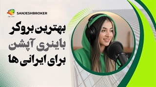 بهترین بروکر باینری آپشن برای ایرانیان – انتخاب هوشمند!