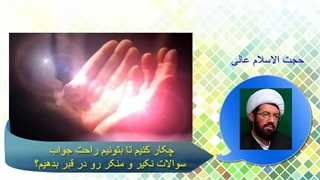 چکار کنیم تا بتونیم راحت جواب سوالات نکیر و منکر رو در قبر بدیم؟