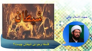 فلسفه وجودی شیطان چیست؟ حجت الاسلام عالی