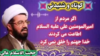 اگر مردم از امیرالمومنین علی علیه السلام اطاعت میکردند خدا جهنم را خلق نمیکرد. سخنرانی استاد عالی