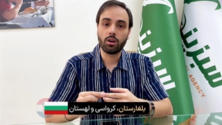 برای کدام کشورها لازم است ترجمه مدارک توسط دادگستری تأیید شود؟