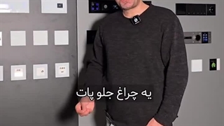 چراغ دیواری هوشمند با سنسور حرکتی؛ روشنایی هوشمند برای ورودی خانه