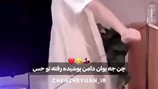 چن جه یوان کراش جدید من