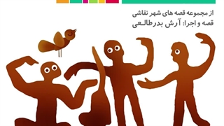 قصه صوتی رایگان روز مجسمه (قصه های شهرنقاشی)