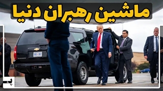 ماشین رهبران دنیا چیست و چه ویزگی_ها و امکاناتی دارد؟