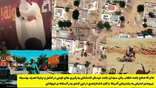 مهسا امینی سودان کشورش رو انداخت تو جنگ و خودش رفت لندن