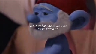 اسمورف ها و سونتین قراره همکاری کنننننننننن*********