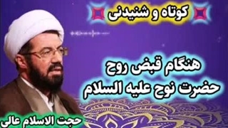 جمله مهمی که حضرت نوح علیه السلام هنگام قبض روح خود فرمودند. سخنرانی کوتاه و شنیدنی استاد عالی