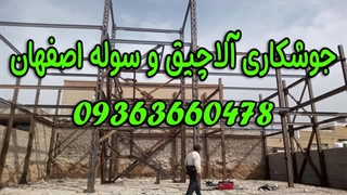 ساخت آلاچیق در اصفهان 09363660478