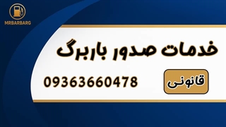 صدور باربرگ خودروهای سنگین | وبسایت مستر باربرگ | mrbarbarg.blogix.ir