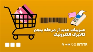 جزییات جدید از مرحله پنجم کالابرگ الکترونیک