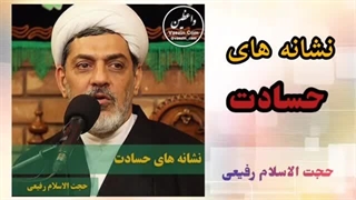 علائم و نشانه های حسادت ( سخنرانی کوتاه و شنیدنی حجت الاسلام رفیعی )