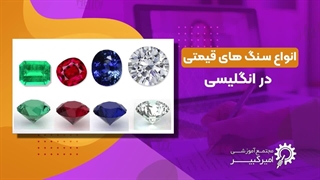 اسم انواع سنگ در انگلیسی