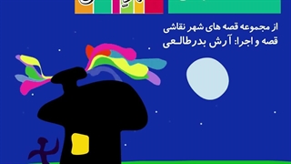 قصه صوتی رایگان خانه دودی (قصه های شهرنقاشی)