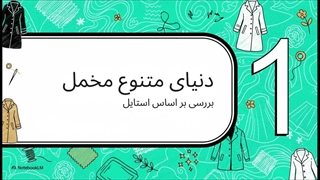 مخمل مانتویی