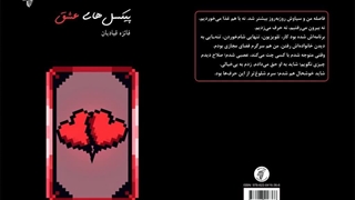 مجموعه داستان «پیکسل‌های عشق» نویسنده «فائزه قبادیان»