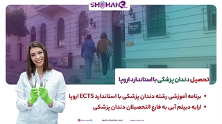 کدوم بهتره؟ دندان پزشکی آیدین یا باهچه شهیر| تحصیل در ترکیه | شرکت مهاجرتی شاهان